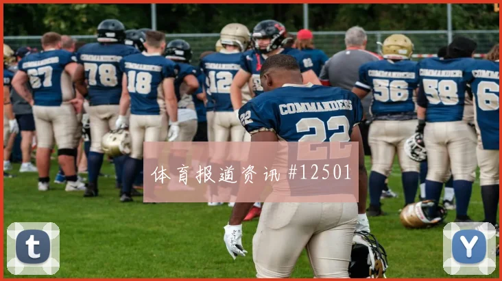 瑞安门德斯面对乌拉圭队防线能否破解密集防守前场支点观察