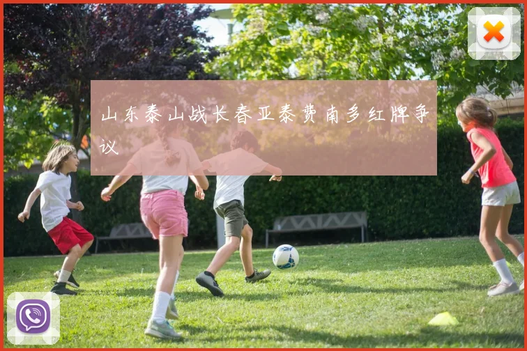 山东泰山战长春亚泰费南多红牌争议