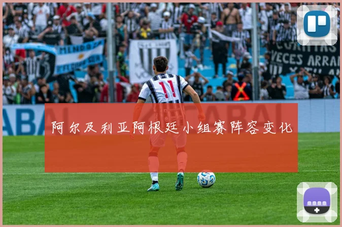 阿尔及利亚阿根廷小组赛阵容变化