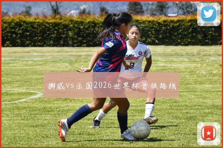 挪威vs法国2026世界杯晋级路线