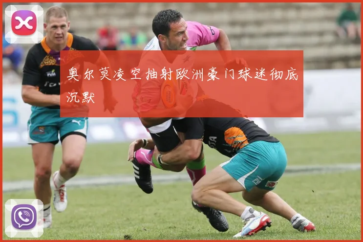 奥尔莫凌空抽射欧洲豪门球迷彻底沉默