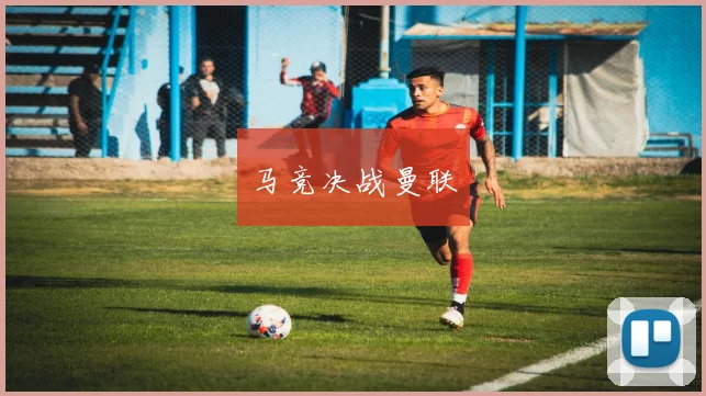 马竞决战曼联