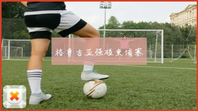 格鲁吉亚强碰柬埔寨