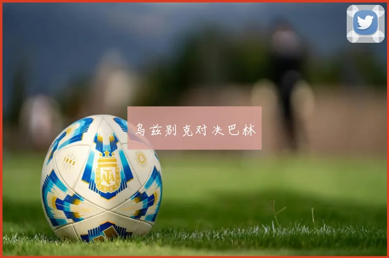 乌兹别克对决巴林