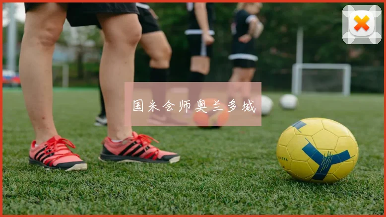 国米会师奥兰多城