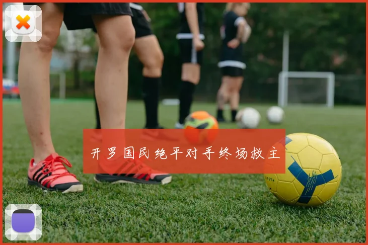 开罗国民绝平对手终场救主