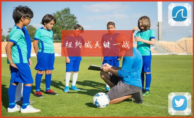纽约城关键一战