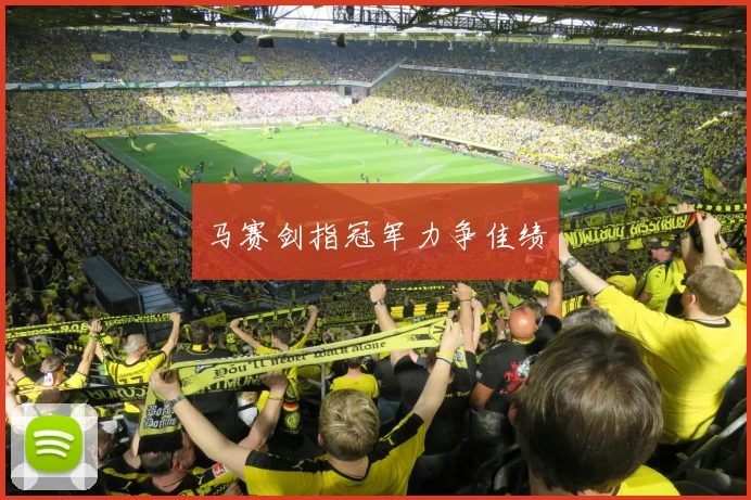 马赛剑指冠军力争佳绩