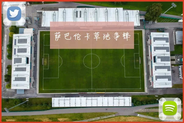 萨巴伦卡草地争锋