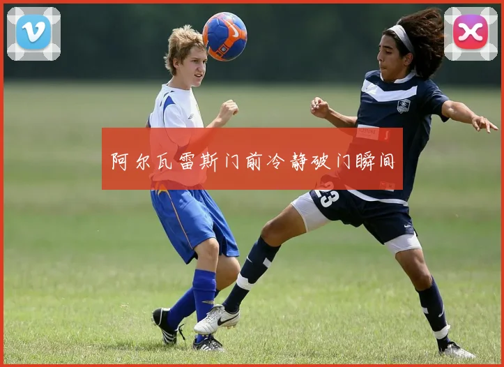 阿尔瓦雷斯门前冷静破门瞬间