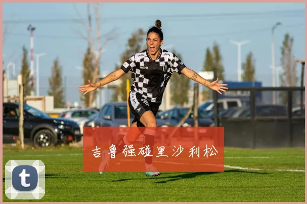 吉鲁强碰里沙利松