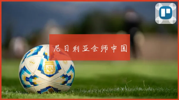 尼日利亚会师中国