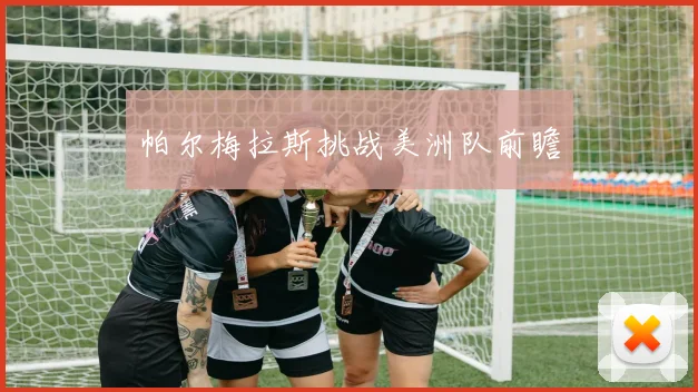 帕尔梅拉斯挑战美洲队前瞻