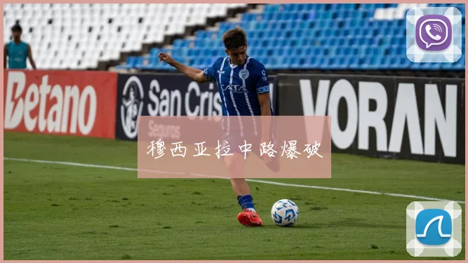 穆西亚拉中路爆破
