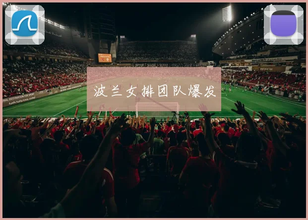 波兰女排团队爆发