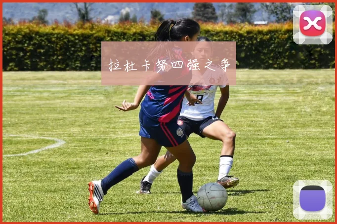 拉杜卡努四强之争