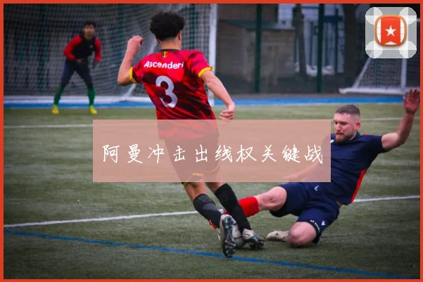 阿曼冲击出线权关键战