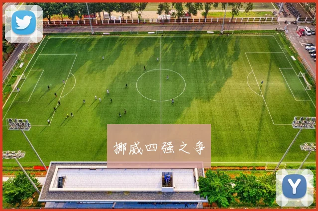 挪威四强之争