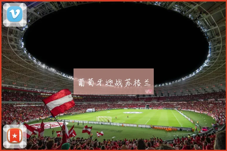 葡萄牙迎战苏格兰