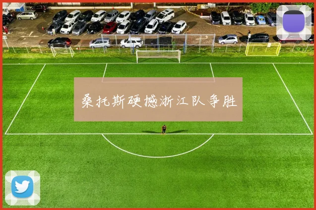 桑托斯硬撼浙江队争胜
