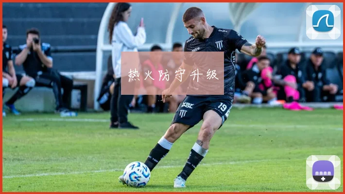 热火防守升级