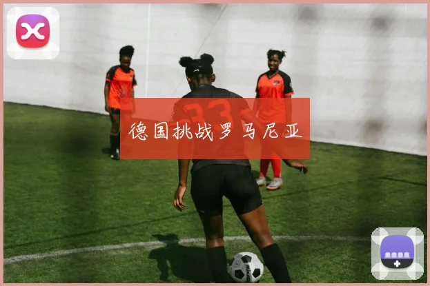 德国挑战罗马尼亚