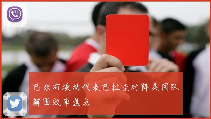 巴尔布埃纳代表巴拉圭对阵美国队解围效率盘点