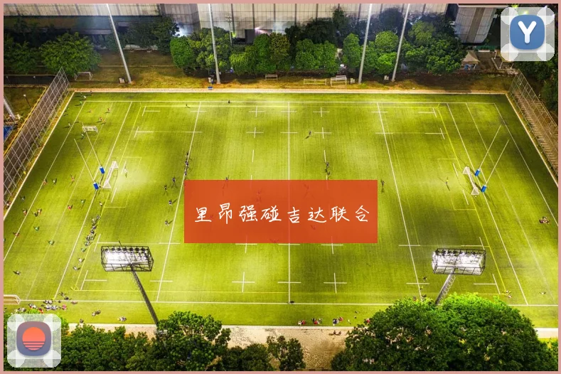 里昂强碰吉达联合