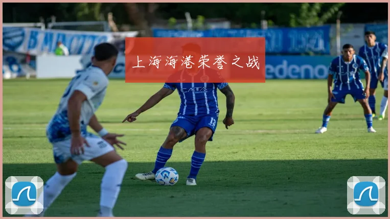 上海海港荣誉之战