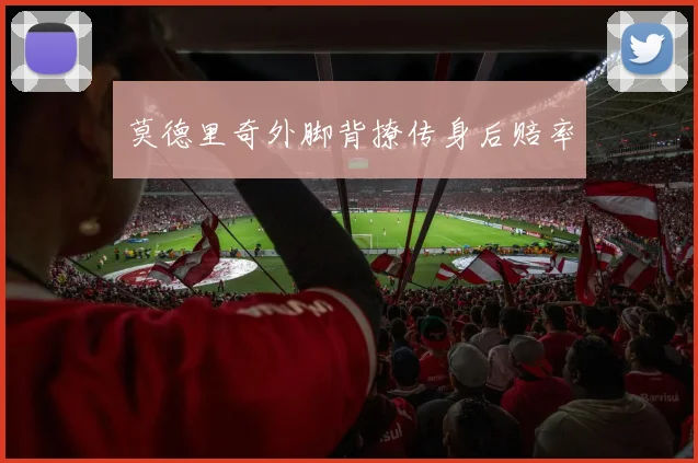 莫德里奇外脚背撩传身后赔率