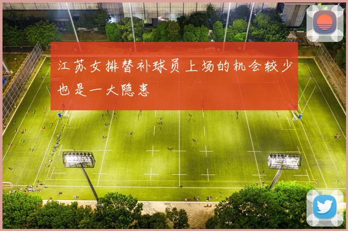 江苏女排替补球员上场的机会较少也是一大隐患