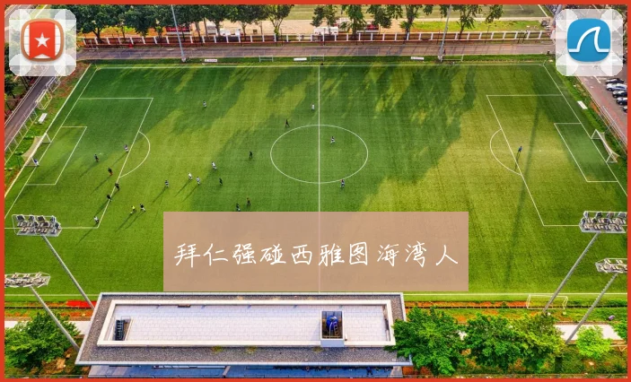 拜仁强碰西雅图海湾人