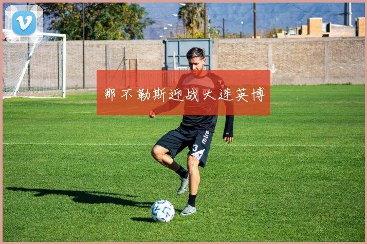 那不勒斯迎战大连英博