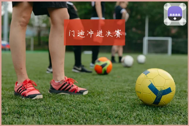 门迪冲进决赛