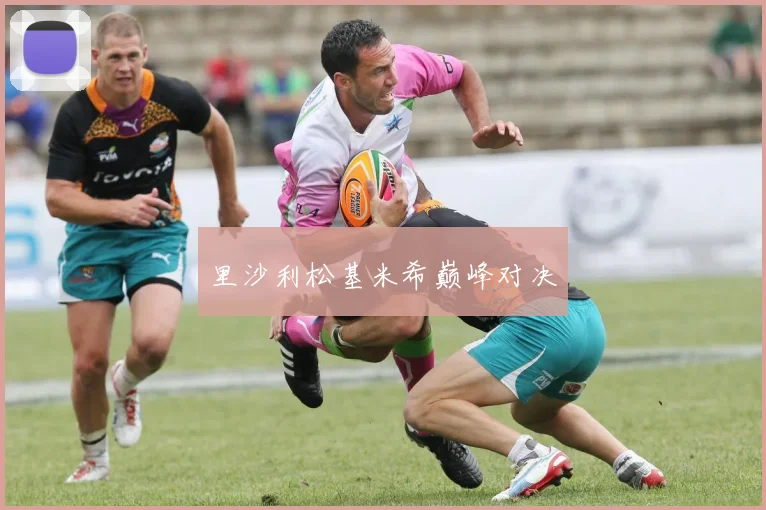 里沙利松基米希巅峰对决