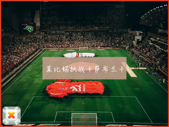 莱比锡挑战卡萨布兰卡