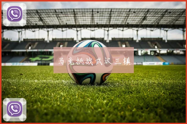 马竞挑战武汉三镇
