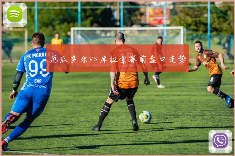 厄瓜多尔vs库拉索赛前盘口走势