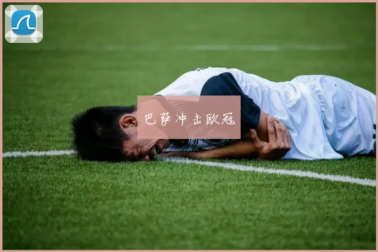 巴萨冲击欧冠