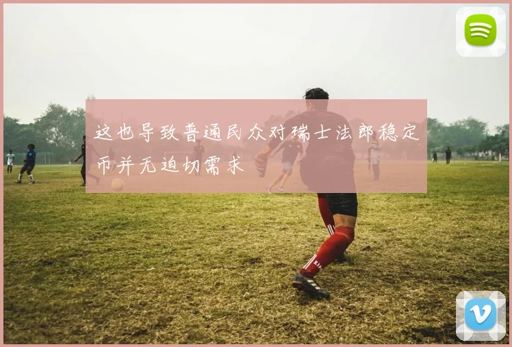 这也导致普通民众对瑞士法郎稳定币并无迫切需求
