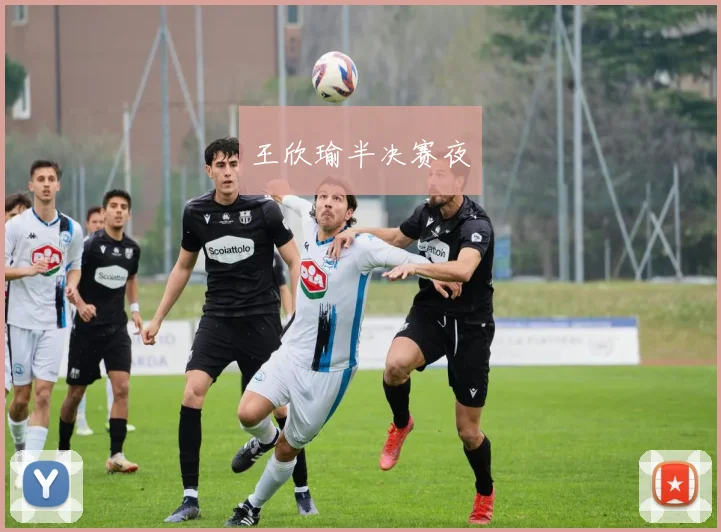王欣瑜半决赛夜