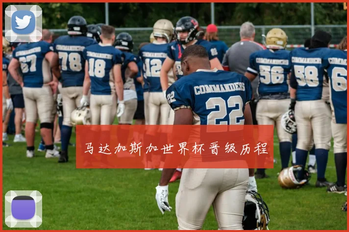马达加斯加世界杯晋级历程