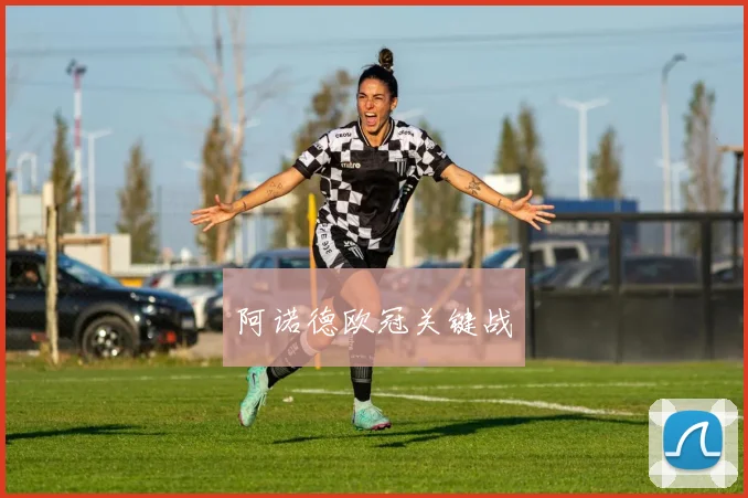 阿诺德欧冠关键战