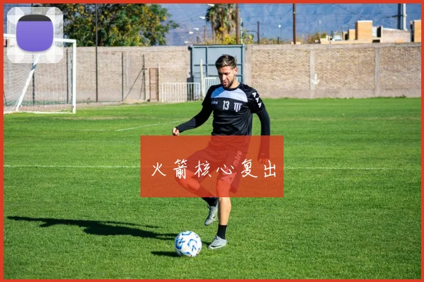 火箭核心复出