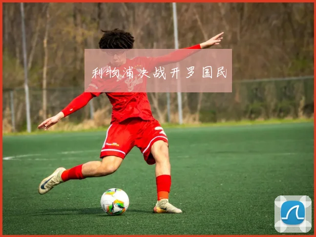 利物浦决战开罗国民