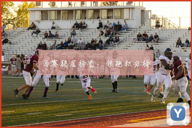 马赛稳居榜首，领跑积分榜