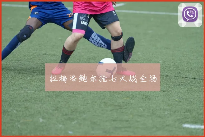 拉梅洛鲍尔抢七大战全场