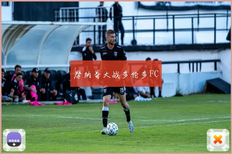 摩纳哥大战多伦多FC