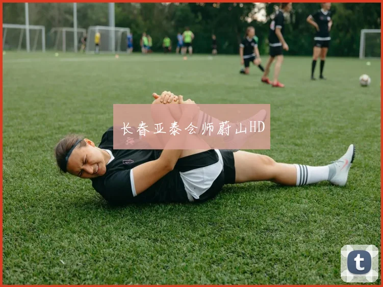 长春亚泰会师蔚山HD