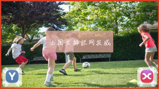 法国女排拦网发威